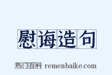 慰诲造句是什么意思的图片